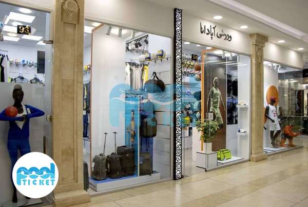 عکسها فروشگاه لوازم ورزشی آپادانا تهرانسر تهران