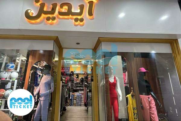 تصویر فروشگاه لوازم ورزشی آیدین اسپرت پاسداران تهران