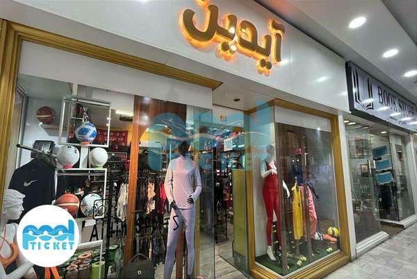 عکس فروشگاه لوازم ورزشی آیدین اسپرت پاسداران تهران