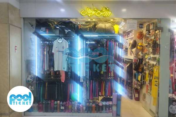  فروشگاه لوازم ورزشی توچال تهران عکس