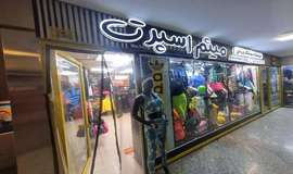 عکس فروشگاه لوازم ورزشی میثم اسپرت تهران