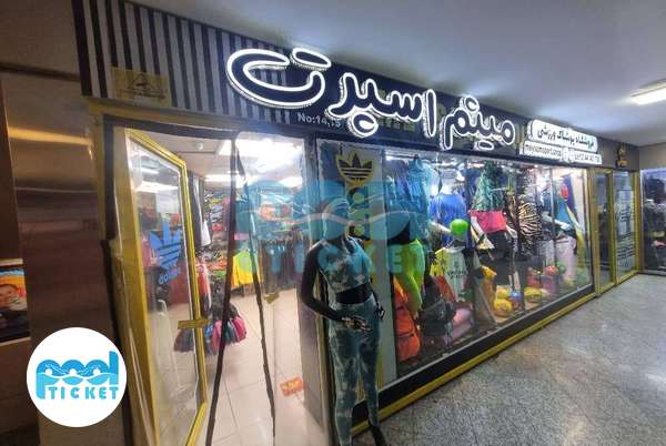 عکس فروشگاه لوازم ورزشی میثم اسپرت تهران