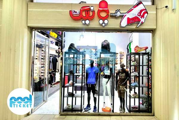 تصاویر فروشگاه کتونی پانیک اصفهان