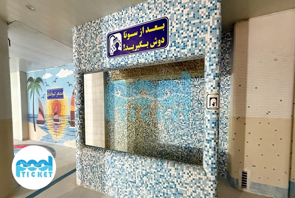 سونا استخر بانوان یاد یاران تهران (دوقلو) تصاویر