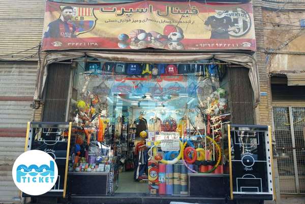 عکس فروشگاه لوازم ورزشی فینال اسپرت اصفهان