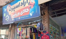 عکس فروشگاه لوازم ورزشی آراد اسپرت سبزوار