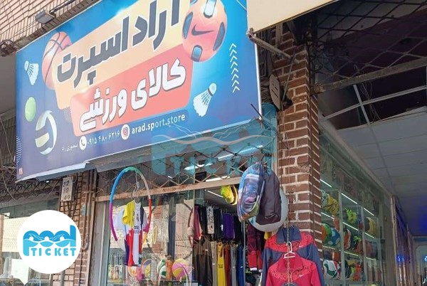 عکس فروشگاه لوازم ورزشی آراد اسپرت سبزوار