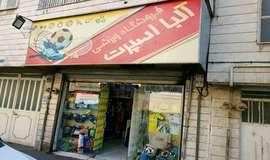 عکس فروشگاه لوازم ورزشی آلبا اسپرت تهران