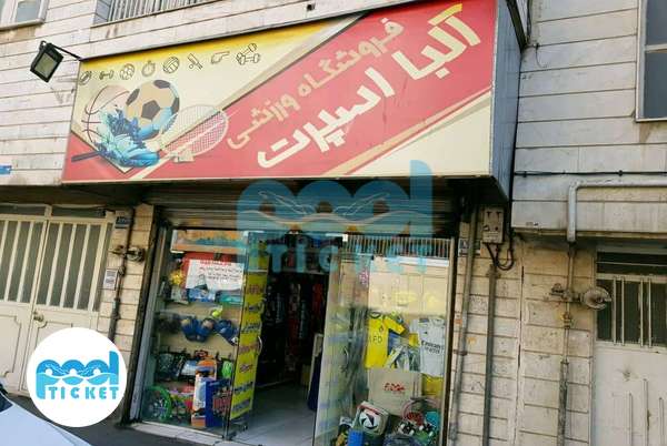 عکس فروشگاه لوازم ورزشی آلبا اسپرت تهران
