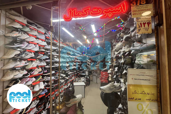 تصاویر فروشگاه لوازم ورزشی اسپرت کمال اصفهان