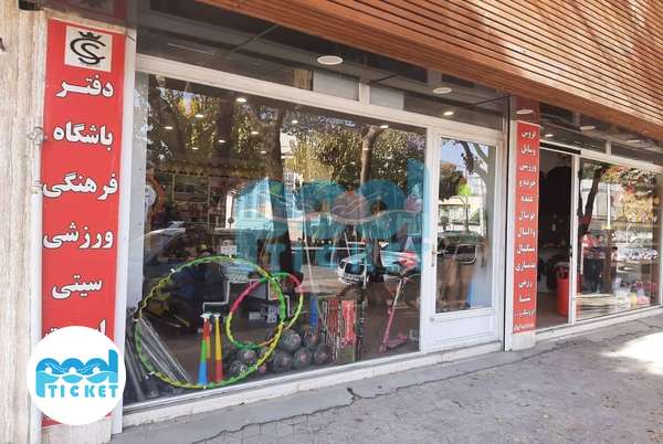 عکس فروشگاه لوازم ورزشی سیتی اسپرت مبارکه اصفهان
