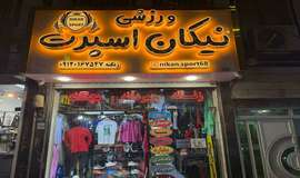 تصویر فروشگاه لوازم ورزشی نیکان اسپرت کرج