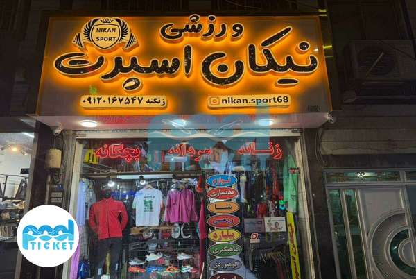تصویر فروشگاه لوازم ورزشی نیکان اسپرت کرج