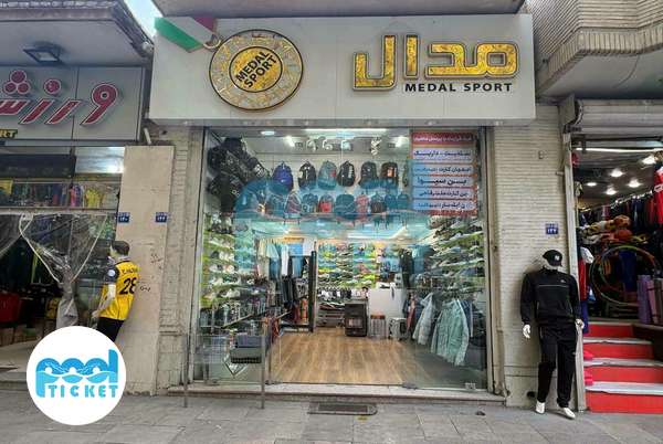 فروشگاه لوازم ورزشی مدال اصفهان تصویر