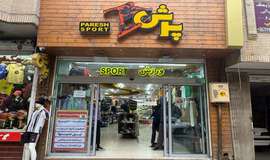 عکس فروشگاه لوازم ورزشی پرش اصفهان