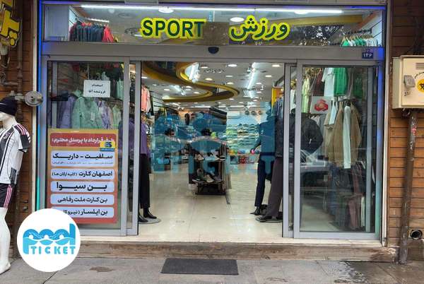 عکس ورودی فروشگاه لوازم ورزشی پرش اصفهان