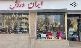 تصاویر فروشگاه لوازم ورزشی ایران ورزش مشهد