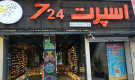 عکس فروشگاه لوازم ورزشی اسپرت ۷۲۴ مشهد (شعبه ۱)