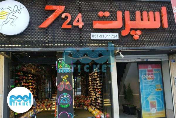 عکس فروشگاه لوازم ورزشی اسپرت ۷۲۴ مشهد (شعبه ۱)