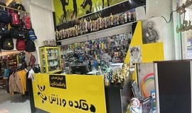 فروشگاه لوازم ورزشی دهکده ورزش مراغه عکسها