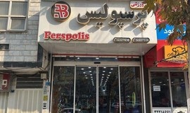  عکس فروشگاه لوازم ورزشی پرسپولیس کرج