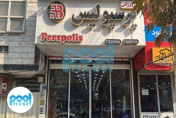  عکس فروشگاه لوازم ورزشی پرسپولیس کرج