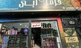 عکس فروشگاه لوازم ورزشی قرمز آبی مشهد
