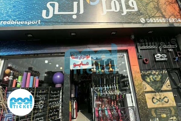 عکس فروشگاه لوازم ورزشی قرمز آبی مشهد