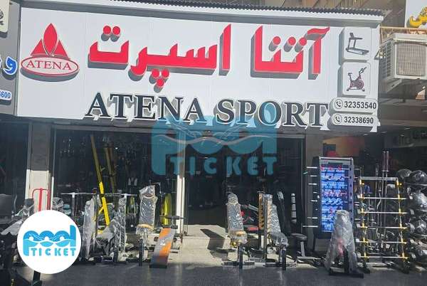 عکس  فروشگاه لوازم ورزشی آتنا اسپرت شیراز