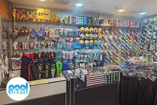 عکسهای فروشگاه لوازم ورزشی آتنا اسپرت شیراز