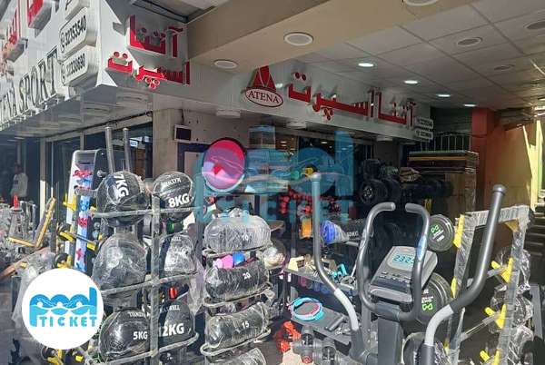 تصاویر فروشگاه لوازم ورزشی آتنا اسپرت شیراز