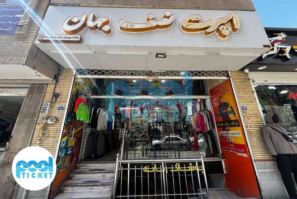 عکس فروشگاه لوازم ورزشی اسپرت ورزش نصف جهان اصفهان