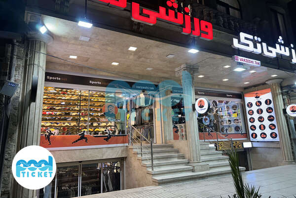 فروشگاه لوازم ورزشی تک یزد (شعبه یک) عکس