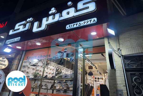 فروشگاه لوازم ورزشی تک یزد (شعبه یک) تصاویر