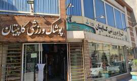 عکس فروشگاه لوازم ورزشی کاپیتان اراک