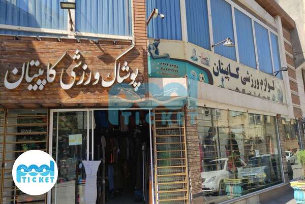 عکس فروشگاه لوازم ورزشی کاپیتان اراک