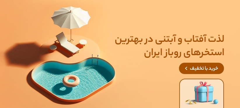 بهترین استخرهای روباز بهترین استخرهای روباز