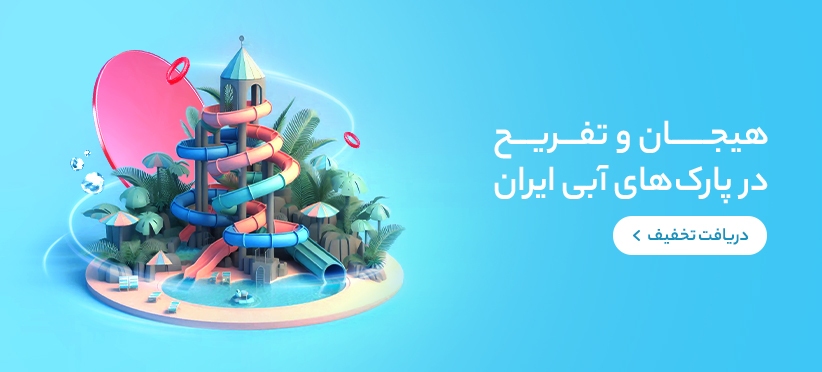 رزرو آنلاین بهترین پارکهای آبی ایران