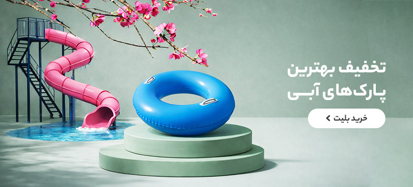بهترین پارک‌های آبی ایران