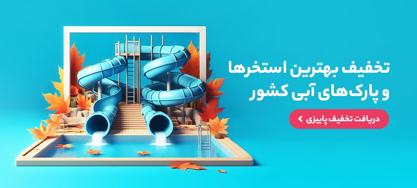 استخر و پارک آبی