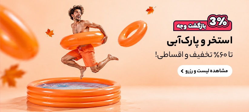 استخر و پارک آبی