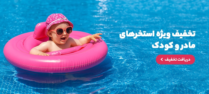 استخرهای مادر و کودک استخرهای مادر و کودک