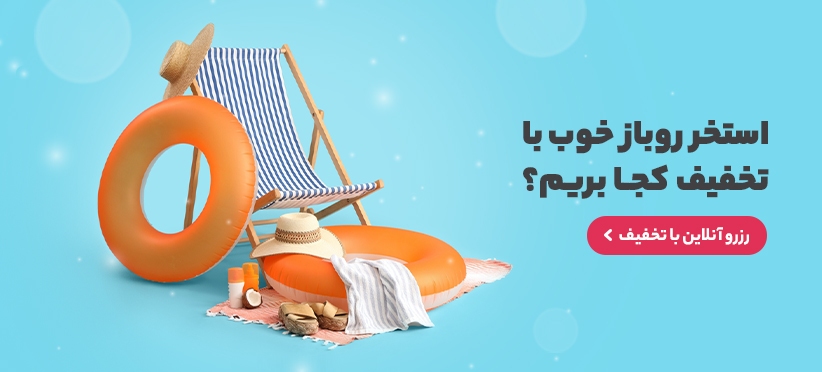 بهترین استخرهای روباز	