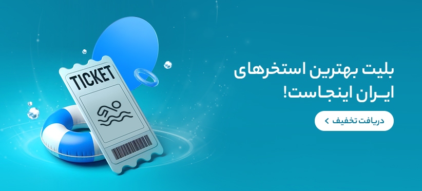 خرید بلیت آنلاین استخر و پارک آبی در پولتیکت رزرو بلیت آنلاین استخرهای پرطرفدار
