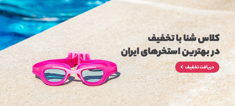 کلاسشنا در سراسر ایران آموزش شنا