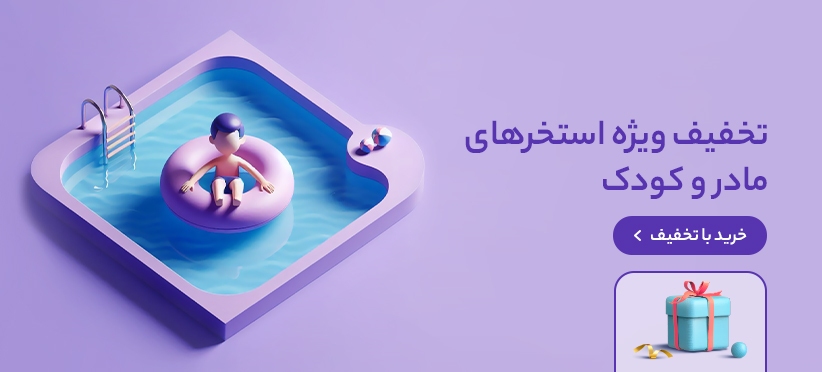 استخرهای مادر و کودک استخرهای مادر و کودک