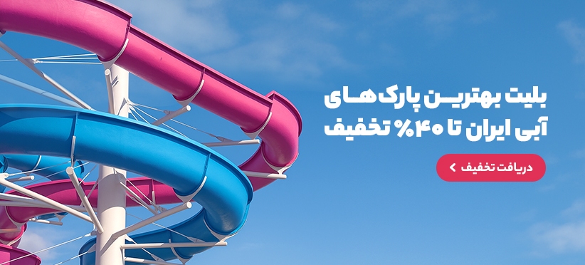 پارکهای آبی سراسر ایران پارکهای آبی سراسر ایران
