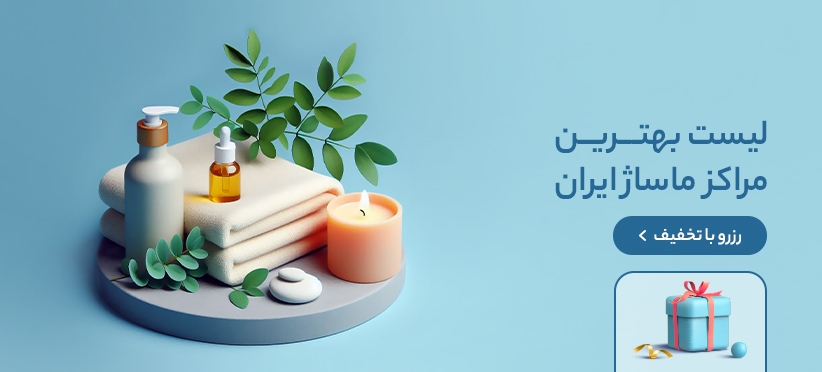 تخفیف بهترین مراکز ماساژ ایران تخفیف بهترین مراکز ماساژ ایران