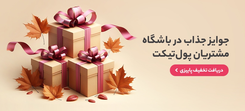 باشگاه مشتریان پول تیکت