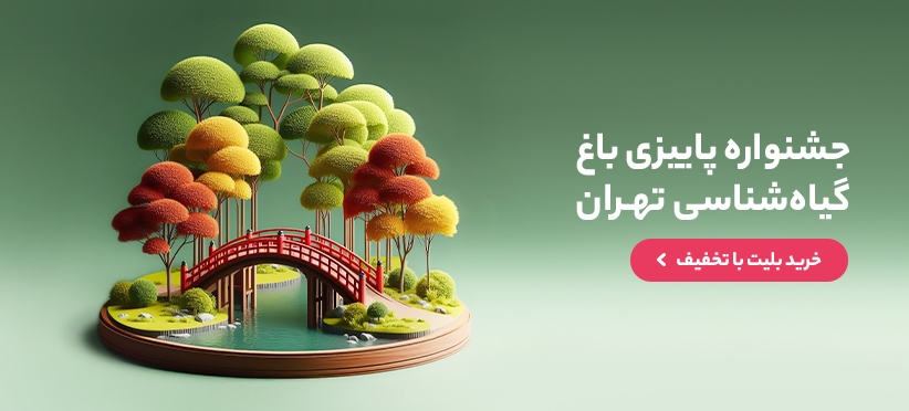 تخفیف بلیت باغ گیاهشناسی تهران